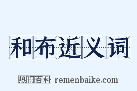 和布近义词是什么意思的图片